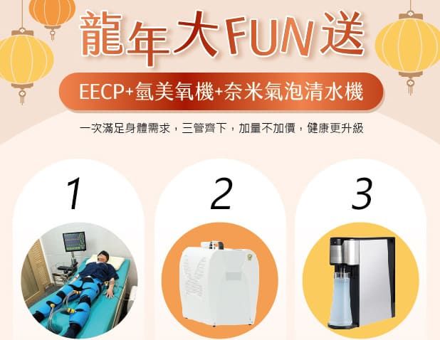 龍年特惠方案：購買EECP療程即享雙重禮遇